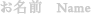 お名前　name