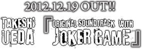 2012.12.19OUT!! TAKESHI UEDA / ORIGINAL SOUNDTRACK with JOKER GAME